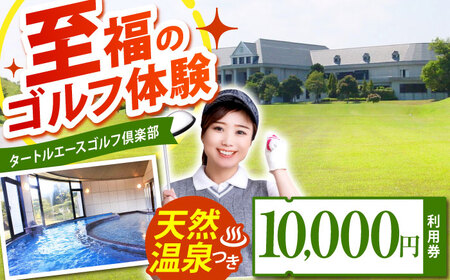 タートルエースゴルフ倶楽部 ゴルフ場利用券 10,000円分 / ゴルフ場 ゴルフ golf GOLF ごるふ チケット ちけっと 利用券 プレー券 体験 / 亀山市 / ダイワロイヤルゴルフ株式会社[AMBP001] 7,500円