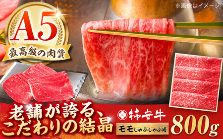しゃぶしゃぶ用牛肉 モモ800g 最高級A5等級 三重県産黒毛和牛 柿安牛 / しゃぶしゃぶ肉 国産牛 柿安牛 黒毛和牛 A5 ブランド牛 牛肉 牛肉モモ 冷蔵牛肉 / 亀山市 / 柿安本店 [AMBW003]