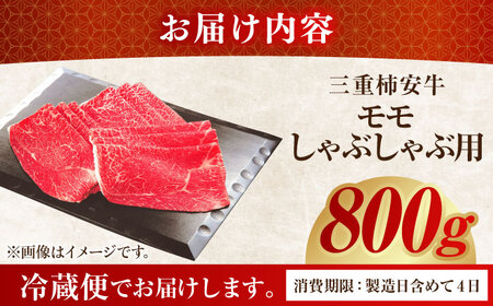 しゃぶしゃぶ用牛肉 モモ800g 最高級A5等級 三重県産黒毛和牛 柿安牛 / しゃぶしゃぶ肉 国産牛 柿安牛 黒毛和牛 A5 ブランド牛 牛肉 牛肉モモ 冷蔵牛肉 / 亀山市 / 柿安本店 [AMBW003]