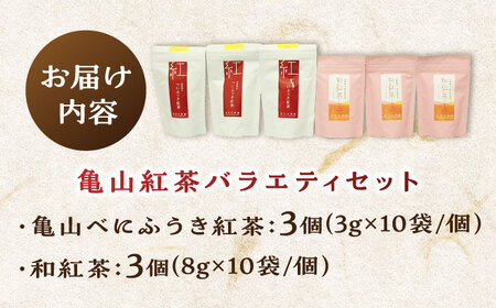 市川大楽園の亀山紅茶バラエティセット / 国産 和紅茶 べにふうき べにほまれ / 亀山市 / 市川大楽園 [AMAP002]
