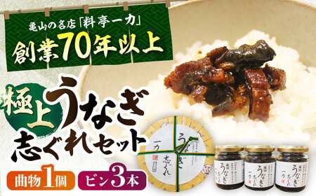 一力 うなぎ志ぐれセット / 鰻 うなぎ 国産 しぐれ煮 ご飯のお供 おかず / 亀山市 / 株式会社安全 [AMAW003]