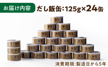 【5年保存】だし飯缶 24缶 /  缶詰 米 玄米 非常食 長期保存 備蓄 防災グッズ 防災用品 ごはん ご飯 しょうが だし飯 / 亀山市 / 東海罐詰株式会社[AMBE002]