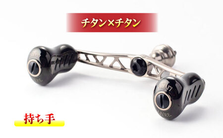 LIVRE リブレ ふるさと納税カスタム WING100（シマノS2タイプ）チタン×チタン F24N-569[AMBB070-3]