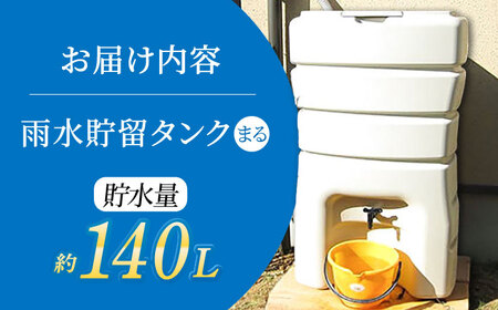 スタイリッシュでコンパクト！雨水貯留タンク「まる」亀山市/丸一株式会社 タンク エコ 防災[AMAS001]