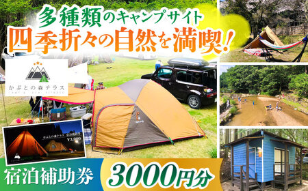 かぶとの森テラス宿泊補助券(3000円分) / キャンプ場 キャンプ オートキャンプ コテージ アウトドア 宿泊券  / 亀山市 / 三栄林産株式会社[AMAD001]