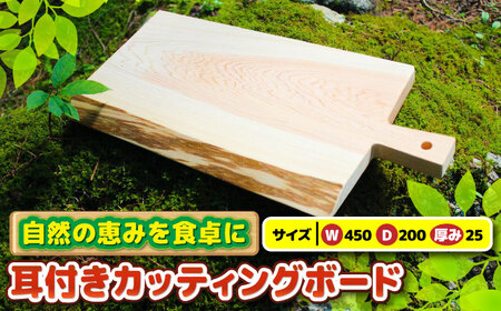 ひのき 耳つき カッティングボード / ヒノキ ひのき 檜 まな板 木製  料理 キッチン / 亀山市 / 三栄林産株式会社[AMAD007]