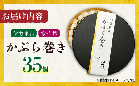 かぶら巻き（35個入）/ かぶ 蕪 かぶら カブ 漬物 つけもの 蕪巻 正月 お祝い / 亀山市 / 六花[AMBQ001]