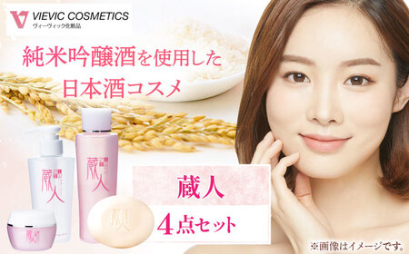 蔵人 4点セット ( クレンジング 化粧水 クリーム 洗顔石鹸 ） / 亀山市 / ヴィーヴィック化粧品株式会社[AMBS008]