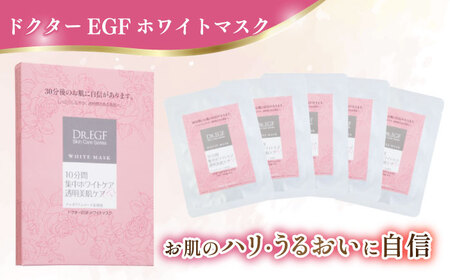 ドクターEGF ホワイトマスク（5枚入） / 亀山市 / ヴィーヴィック化粧品株式会社[AMBS009]