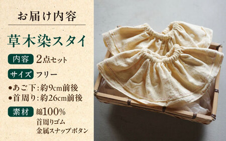 亀山茶で染めた 草木染スタイ二点セット / よだれかけ ビブ 出産祝い 贈り物 ギフト / 亀山市 / 相良 [AMBX001]