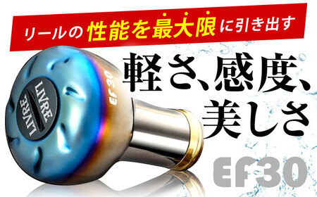 LIVRE EF30 （ブラウン(IP)＆チタン）亀山市/有限会社メガテック 釣り具 リールハンドル カスタムハンドル[AMBB208-5]