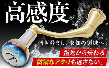 LIVRE EF30 （ブラウン(IP)＆チタン）亀山市/有限会社メガテック 釣り具 リールハンドル カスタムハンドル[AMBB208-5]