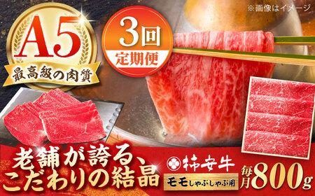 【3回定期便】最高級A5等級 三重県産 黒毛和牛 柿安牛 モモ 800g / 国産牛 ブランド牛 牛肉 冷蔵 / 亀山市 / 柿安本店 [AMBW012]
