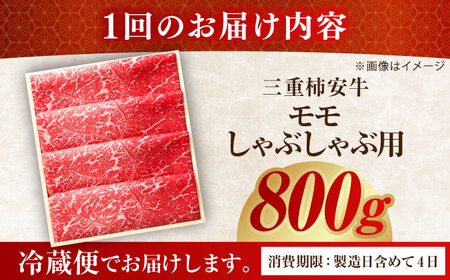 【3回定期便】最高級A5等級 三重県産 黒毛和牛 柿安牛 モモ 800g / 国産牛 ブランド牛 牛肉 冷蔵 / 亀山市 / 柿安本店 [AMBW012]
