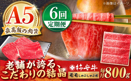 【6回定期便】最高級A5等級 三重県産 黒毛和牛 柿安牛 モモ 800g / 国産牛 ブランド牛 牛肉 冷蔵 / 亀山市 / 柿安本店 [AMBW013]