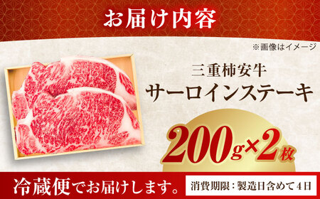 最高級A5等級 三重県産 黒毛和牛 柿安牛 サーロインステーキ 400g / 国産牛 ブランド牛 牛肉 冷蔵 / 亀山市 / 柿安本店 [AMBW018]