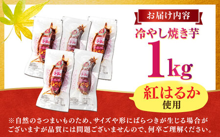 紅はるか 冷やし焼き芋 1kg入 / 冷蔵配送 / 亀山市 / 芋笑 [AMBU004]