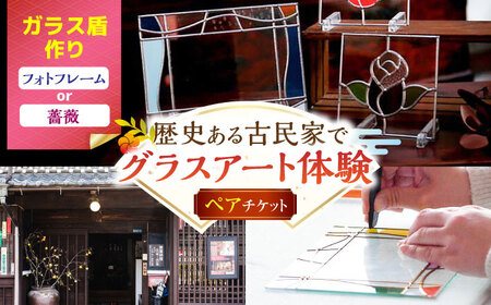 【グラスアート体験】 ペアチケット フォトフレームor薔薇のガラス盾作り / ガラスアート 体験 チケット ペア アート ガラス小物 / 亀山市/合同会社アトリエKako [AMBZ002]