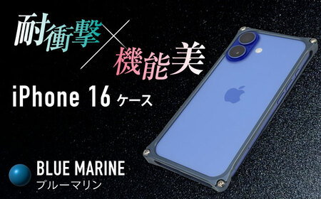ソリッドバンパー for iPhone 16 （ブルーマリン） 亀山市 /有限会社ギルドデザイン [AMAA020-4]