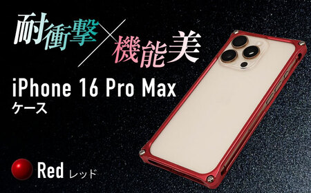 ソリッドバンパー for iPhone 16 Pro Max  （レッド）  亀山市 /有限会社ギルドデザイン [AMAA022-3]