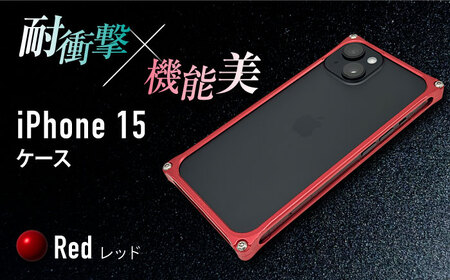 【レッド】ソリッドバンパー for iPhone 15 / スマホケース 日本製 頑丈 耐衝撃 高強度 アルミケース /亀山市/有限会社ギルドデザイン [AMAA016]