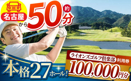 【三重県亀山市】ライオンズゴルフ倶楽部 ゴルフ場利用券 100,000円分 亀山市/ライオンズ開発株式会社 ゴルフ チケット 送料無料 [AMAY008]