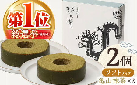 【亀山抹茶＆亀山抹茶】龍乃掌バウム ホール ソフト 2個 セット / 亀山市 / 瑞宝軒 / バウムクーヘン バームークーヘン 小麦不使用 グルテンフリー スイーツ ギフト [AMAU014]