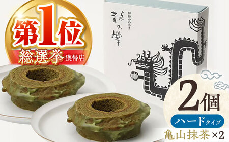 【亀山抹茶＆亀山抹茶】 龍乃掌バウム ホール ハード 2個 セット / 亀山市 / 瑞宝軒 / バウムクーヘン グルテンフリー  [AMAU020]
