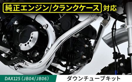DAX125（JB04/JB06）　ダウンチューブキット / カスタム バイクカスタム カスタムパーツ　DAX125 ダウンチューブ ドレスアップ 純正エンジン対応 亀山市/有限会社ギルドデザイン [AMAA038]