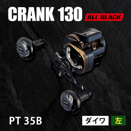 LIVRE リブレ FullComp クランク130 PT 35Bノブ (左巻用) ダイワ用(オールブラック)  / 釣り具 釣り用品 釣り アウトドア 亀山市 / 有限会社メガテック[AMBB250-4]