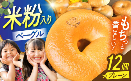 三重県産小麦と自家製・天然酵母の米粉入りプレーンベーグルセット 亀山市/くるくる・ベーグル [AMAT016]