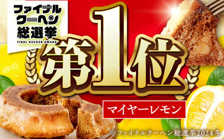 龍乃掌 バウムクーヘン マイヤーレモン＆発酵バター 2個セット [AMAU008] バウムクーヘンセット