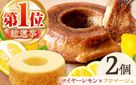 龍乃掌 バウムクーヘン マイヤーレモン＆キャトルフロマージュ  2個セット AMAU009 バウムクーヘン