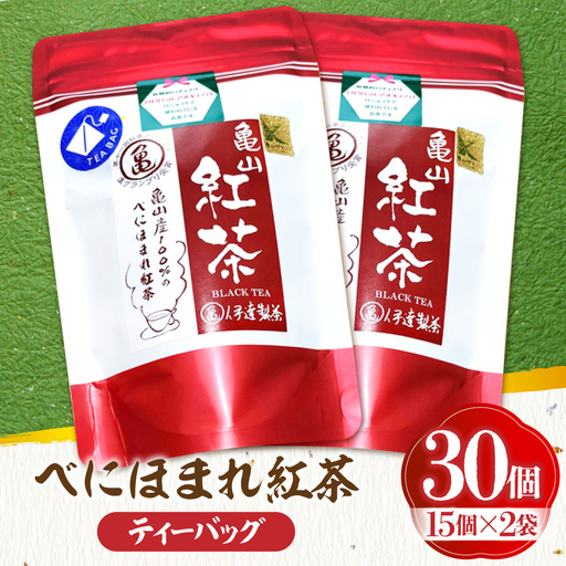 伊達 べにほまれ 紅茶 ティーバック30個 亀山市/伊達丸亀製茶 [AMAH008]