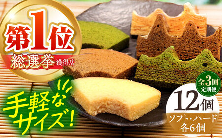 【全3回定期便】「龍乃掌」カットバウム12個セット バームクーヘン バウムクーヘン [AMAU029]