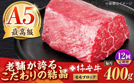 【全12回定期便】最高級A5等級 三重県産 黒毛和牛 柿安牛 ローストビーフ用(モモ)400ｇ 亀山市/柿安本店[AMBW040]