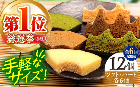 【全6回定期便】「龍乃掌」カットバウム12個セット 亀山市/瑞宝軒 バームクーヘン バウムクーヘン 送料無料 [AMAU030]