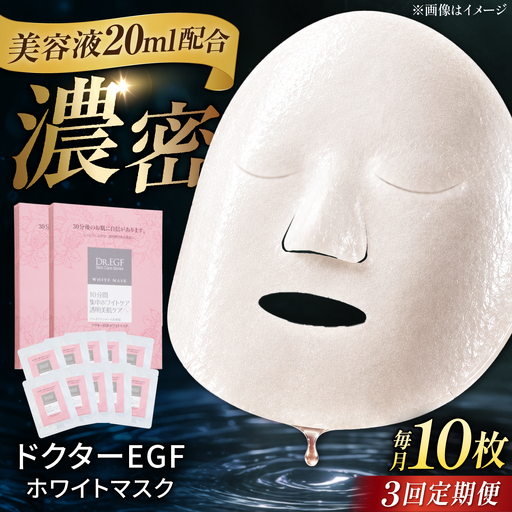 【3回定期便】ドクターEGF ホワイトマスク（5枚入り×2） /亀山市 / ヴィーヴィック化粧品 株式会社 [AMBS035]