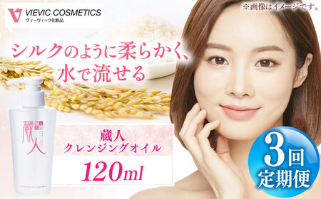 【全3回定期便】蔵人 クレンジングオイル 亀山市/ヴィーヴィック化粧品 株式会社[AMBS020]
