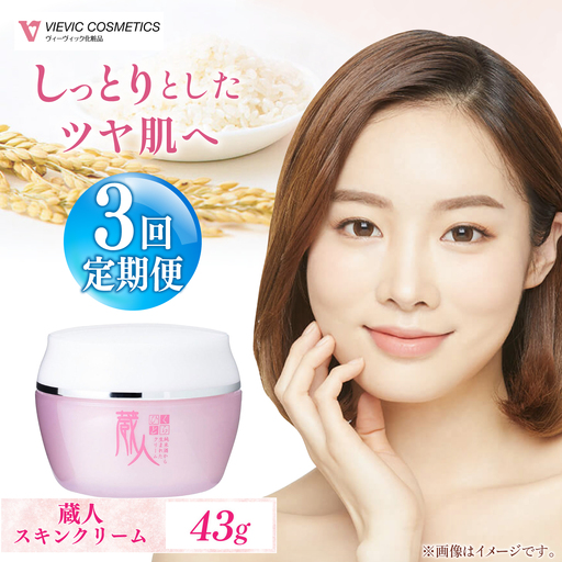 【全3回定期便】蔵人 スキンクリーム 亀山市/ヴィーヴィック化粧品 株式会社[AMBS026]