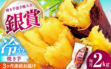 【全3回定期便】冷やし焼き芋 2kg入[AMBU008] スイーツ デザート 人気 おすすめ 高評価 お土産 ご当地 ひんやりスイーツ