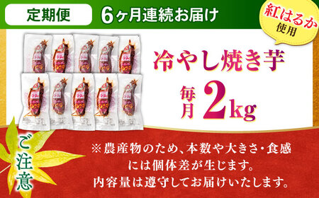 6回定期便 紅はるか 冷やし焼き芋 2kg入 AMBU009 焼き芋 さつまいも 冷蔵