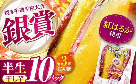 【全3回定期便】紅はるか 半生 やきいも干し芋 10パック[AMBU011] スイーツ デザート 人気 おすすめ 高評価 お土産 ご当地 ひんやりスイーツ