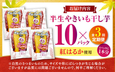 【全3回定期便】紅はるか 半生 やきいも干し芋 10パック[AMBU011] スイーツ デザート 人気 おすすめ 高評価 お土産 ご当地 ひんやりスイーツ