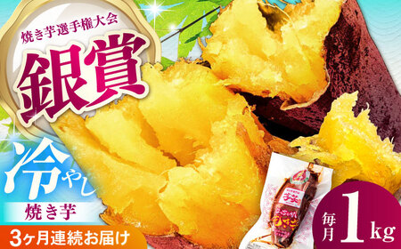 【全3回定期便】紅はるか 冷やし焼き芋 1kg入 [AMBU014] スイーツ デザート 人気 おすすめ 高評価 お土産 ご当地 ひんやりスイーツ