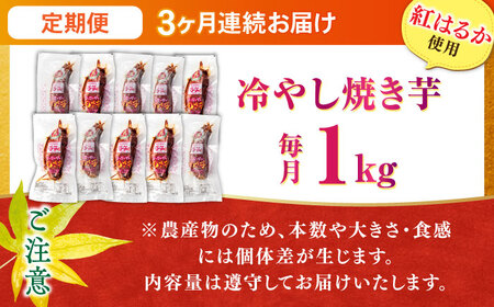 【全3回定期便】紅はるか 冷やし焼き芋 1kg入 [AMBU014] スイーツ デザート 人気 おすすめ 高評価 お土産 ご当地 ひんやりスイーツ