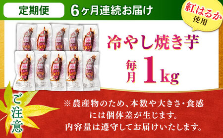 6回定期便 冷やし焼き芋 1kg[AMBU015] 焼き芋 さつまいも 冷蔵