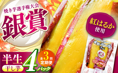 【全3回定期便】半生 やきいも干し芋 4パック[AMBU017] 和スイーツ スイーツ