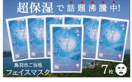 10-84超保湿スキンケア「さがらめパック（肌嬉フェイスマスクSR）7枚入」 超保湿でしっとりツヤ肌へ