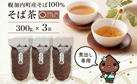 北海道 霧立そば製粉 そば茶 300g×3袋 煮出し専用 茶 お茶 ソバ 蕎麦茶 煮出し ノンカフェイン 健康 ヘルシー ギフト お取り寄せ 送料無料 